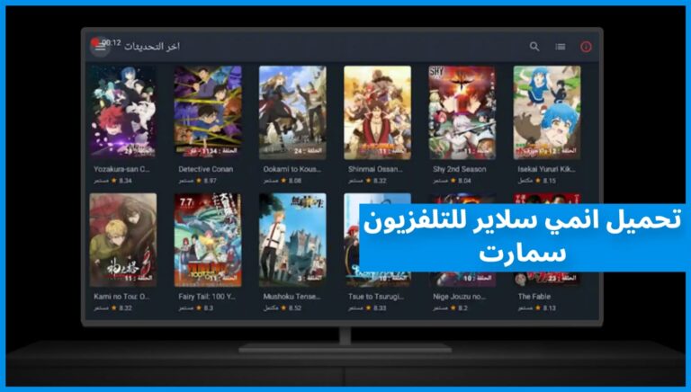 تحميل Anime Slayer للتلفزيون Android TV : استمتع بالأنمي على شاشة كبيرة